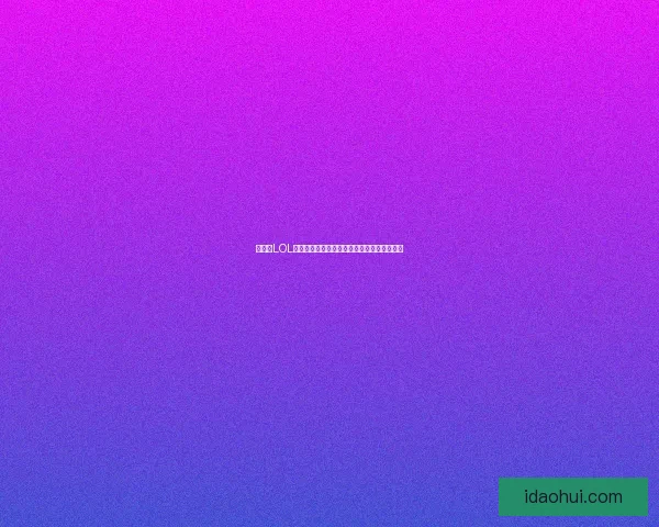 如何在LOL中巧妙回复私聊消息提升游戏体验和沟通效率