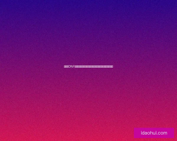 樱桃在DNF中的崛起与成长探索：从初学者到高阶玩家的成长轨迹解析